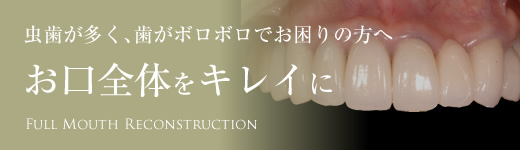 歯がボロボロ全顎治療症例